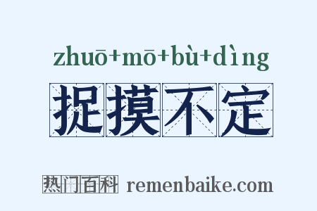 捉摸不定是什么意思的图片
